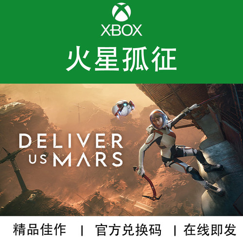 XBOX游戏火星孤征官方兑换码