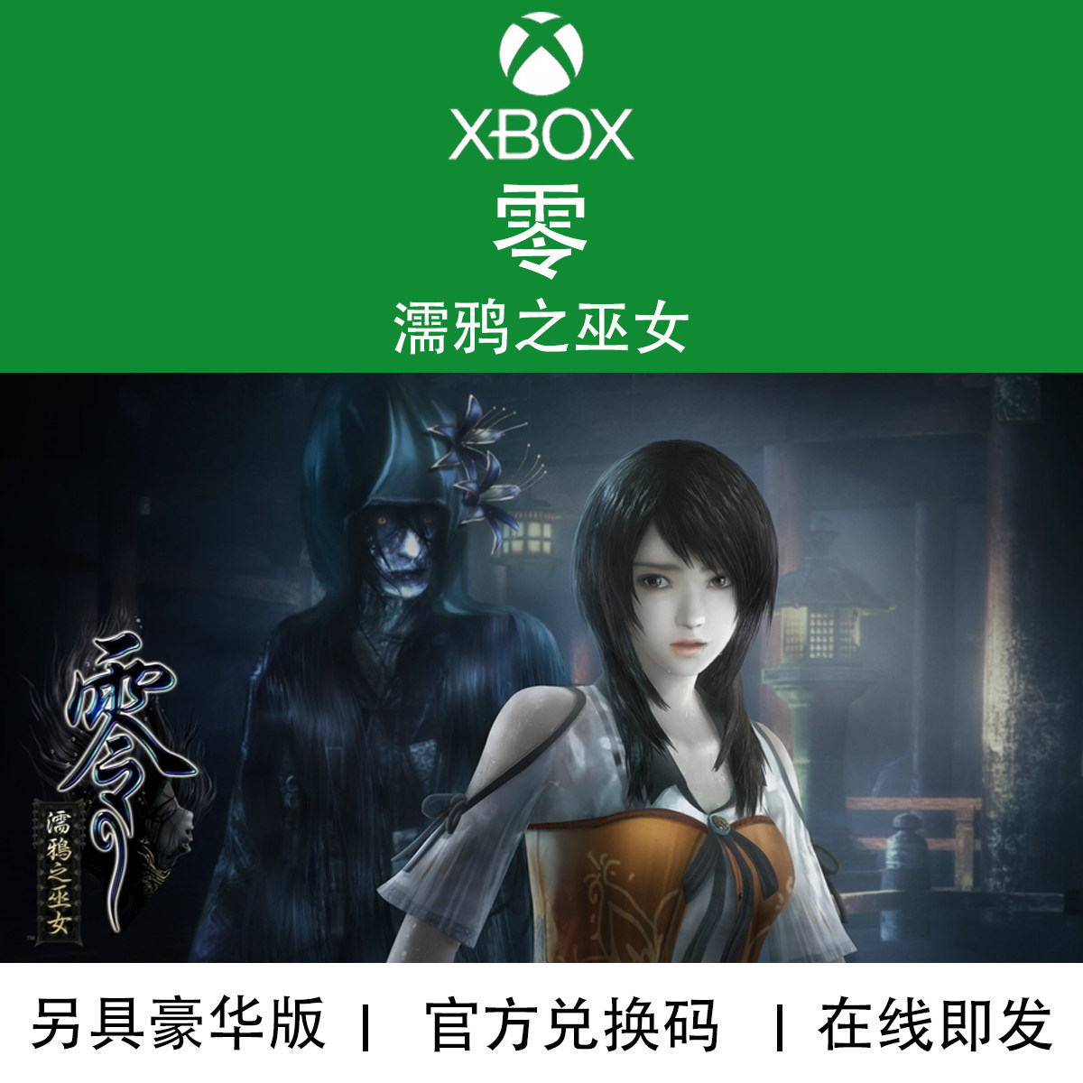 XBOX游戏 零  濡鸦之巫女 豪华版 DLC 官方数字兑换码/代购