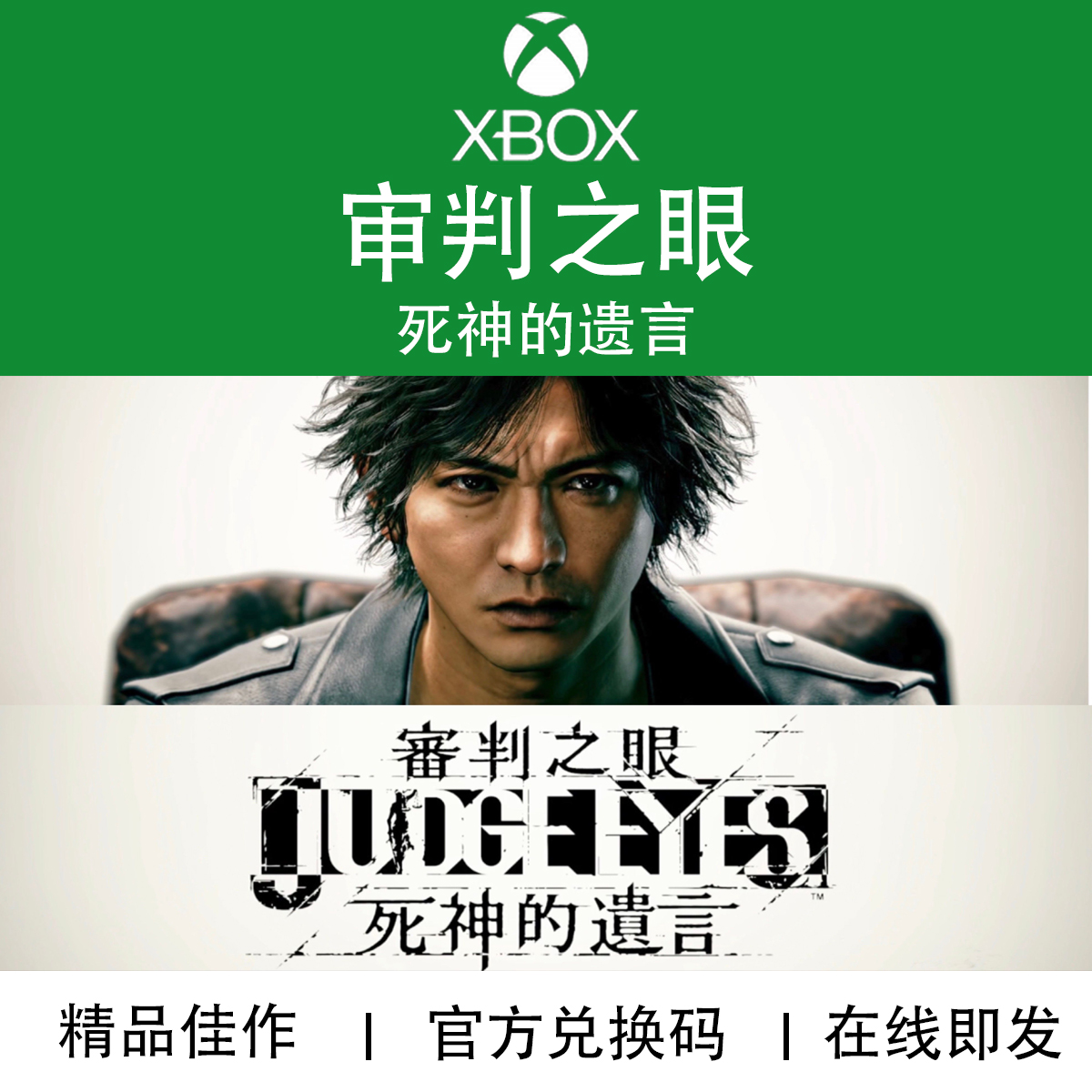 XBOX游戏 审判之眼 死神的遗言 重制版 官方数字兑换下载码/代购 电玩/配件/游戏/攻略 Xbox store 原图主图