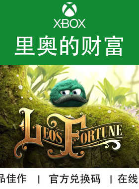 XBOX游戏  里奥的财富 Leo's Fortune  官方兑换码/代购