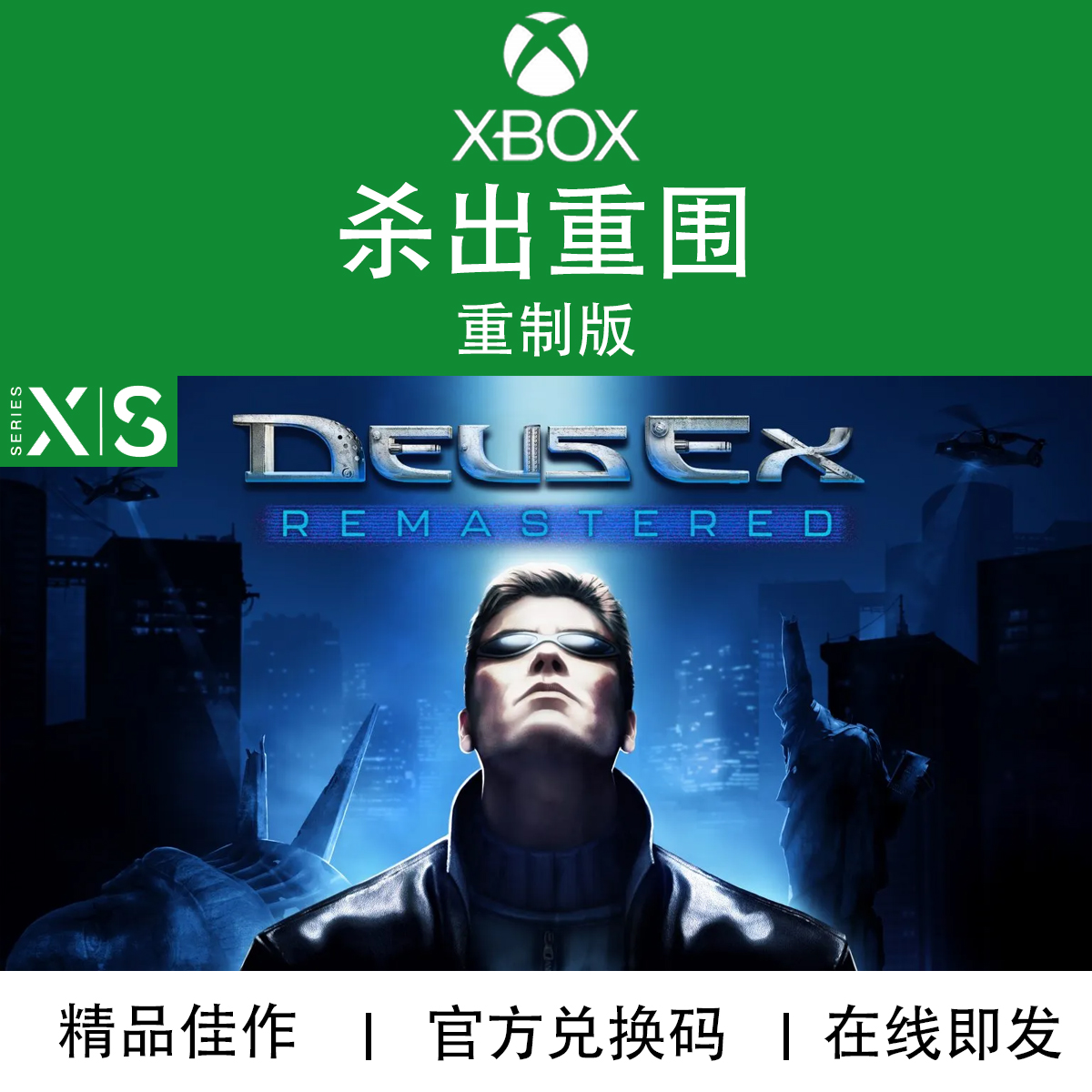 XBOX游戏杀出重围重制版代购