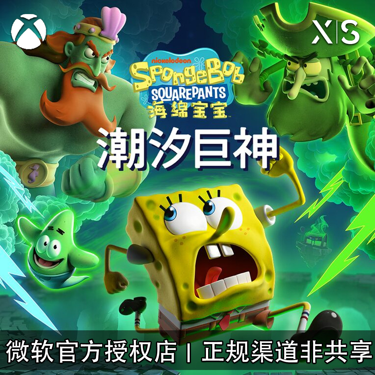 XBOX游戏海绵宝宝潮汐巨神