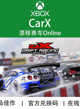 XBOX游戏 CarX 漂移赛车OL Drift Racing Online 官方兑换码/代购
