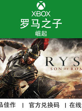 XBOX游戏 罗马之子 崛起 传奇版 Ryse SonofRome 官方兑换码/代购