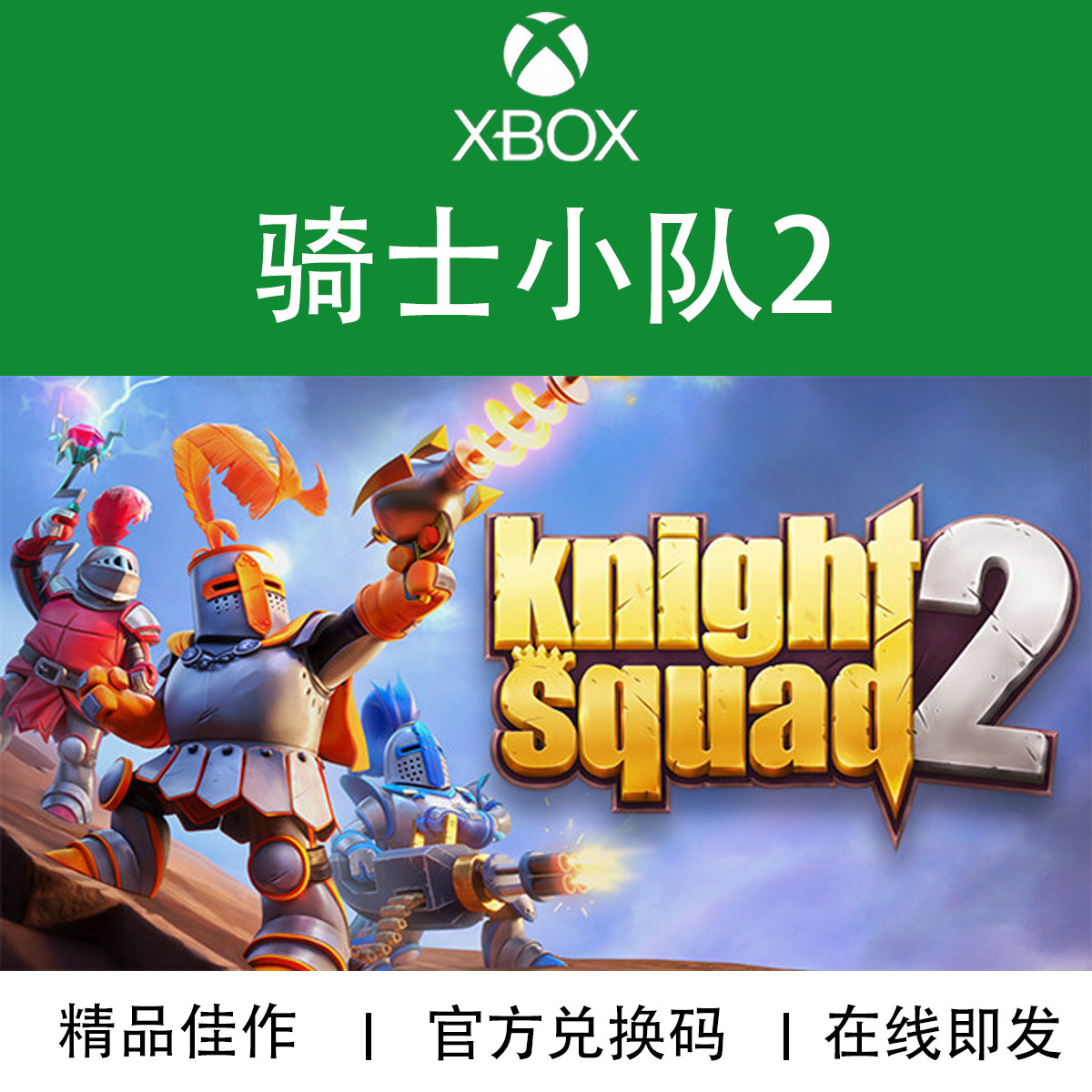XBOX游戏 骑士小队2 Knight Squad2 本地多人 官方兑换码/代购