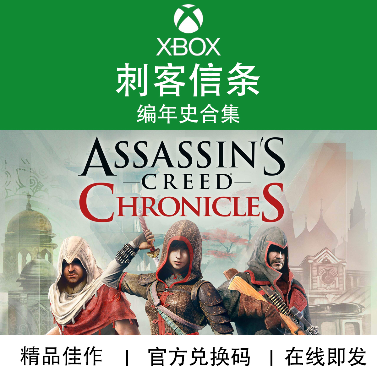 XBOX游戏刺客信条编年史合集