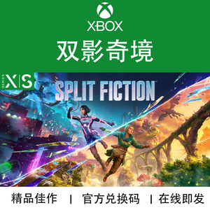订购 XBOX游戏 双影奇境 Split Fiction 幻裂 次世代 兑换码/代购