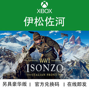 XBOX游戏 伊松佐河 Isonzo 收藏版 一战射击 官方兑换码/代购
