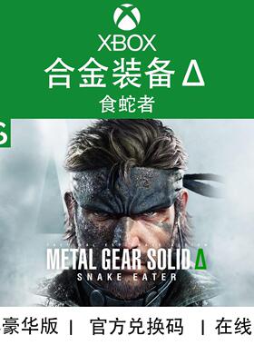 XBOX/PC游戏 合金装备3 Δ 食蛇者 豪华版 次世代 兑换码/代购