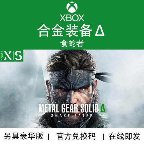 XBOX/PC游戏 合金装备3 Δ 食蛇者 豪华版 次世代 兑换码/代购