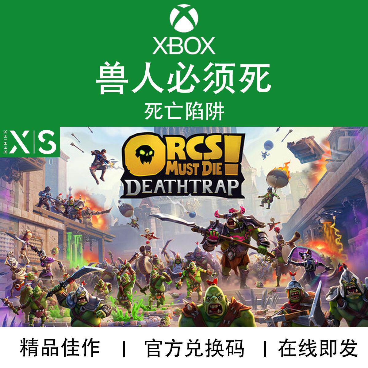 XBOX/PC游戏兽人必须死死亡陷阱