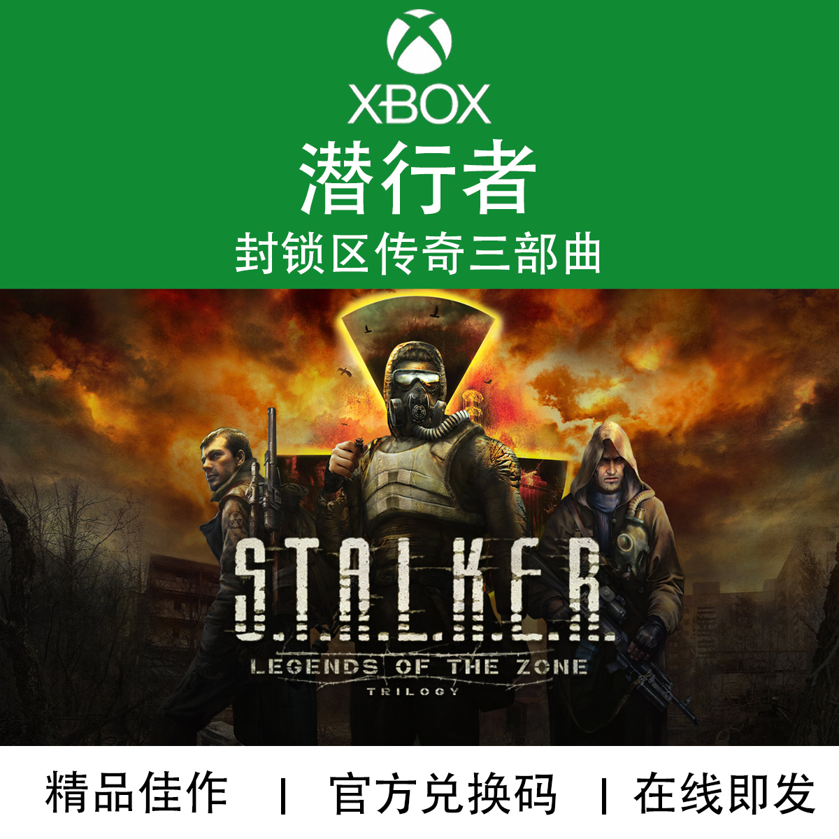 XBOX游戏潜行者封锁区传奇三部曲合集Stalker官方数字兑换码-封面