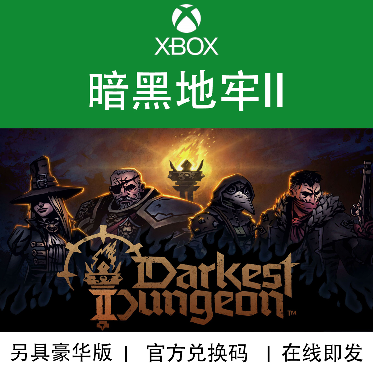 XBOX游戏 暗黑地牢2 Darkest Dungeon II 湮没版 官方兑换码