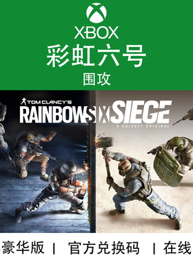 XBOX游戏 彩虹六号 围攻 终极版 RainbowSix 官方兑换码/代购