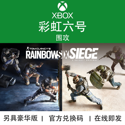 XBOX游戏彩虹六号围攻代购