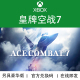 未知空域 XBOX游戏 壮志凌云独行侠官方数字兑换下载码 皇牌空战7