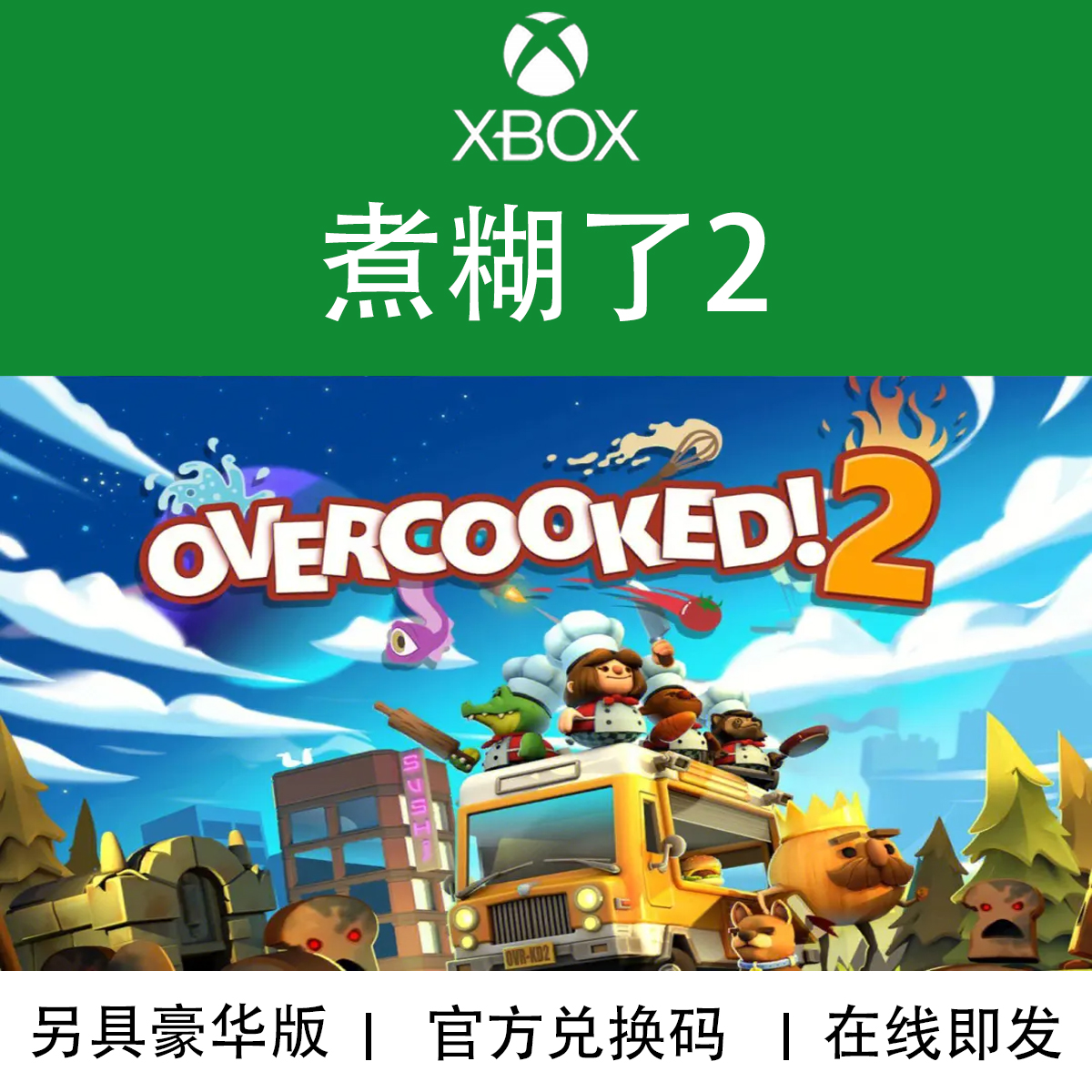 微软XBOX煮糊了2美食家版游戏