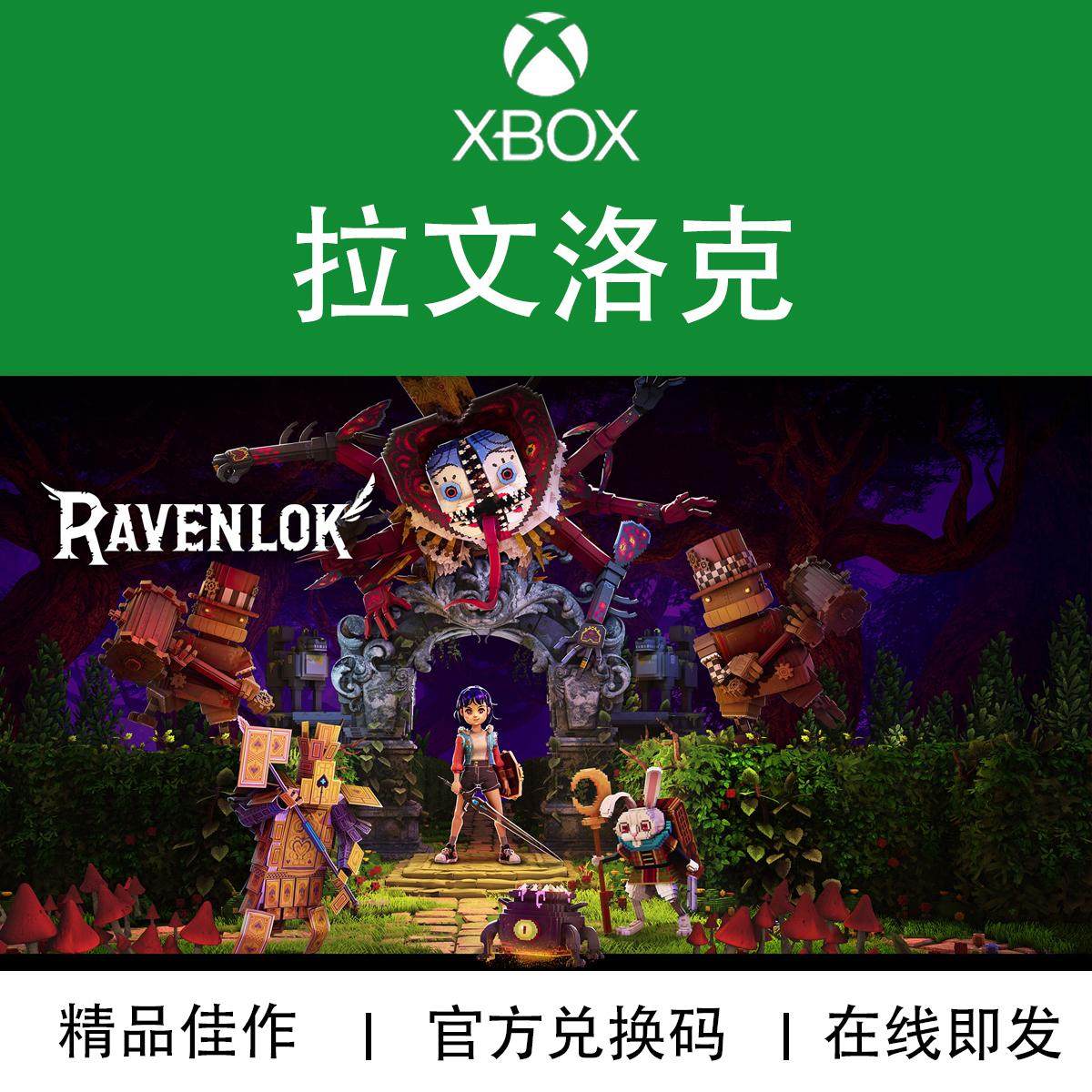 XBOX/PC游戏 拉文洛克 Ravenlok 官方兑换码/代购,电玩/配件/游戏/攻略,Xbox store,淘宝优惠券,粉丝福利购,淘宝优惠卷