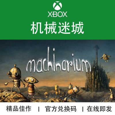 XBOX游戏机械迷城官方兑换码