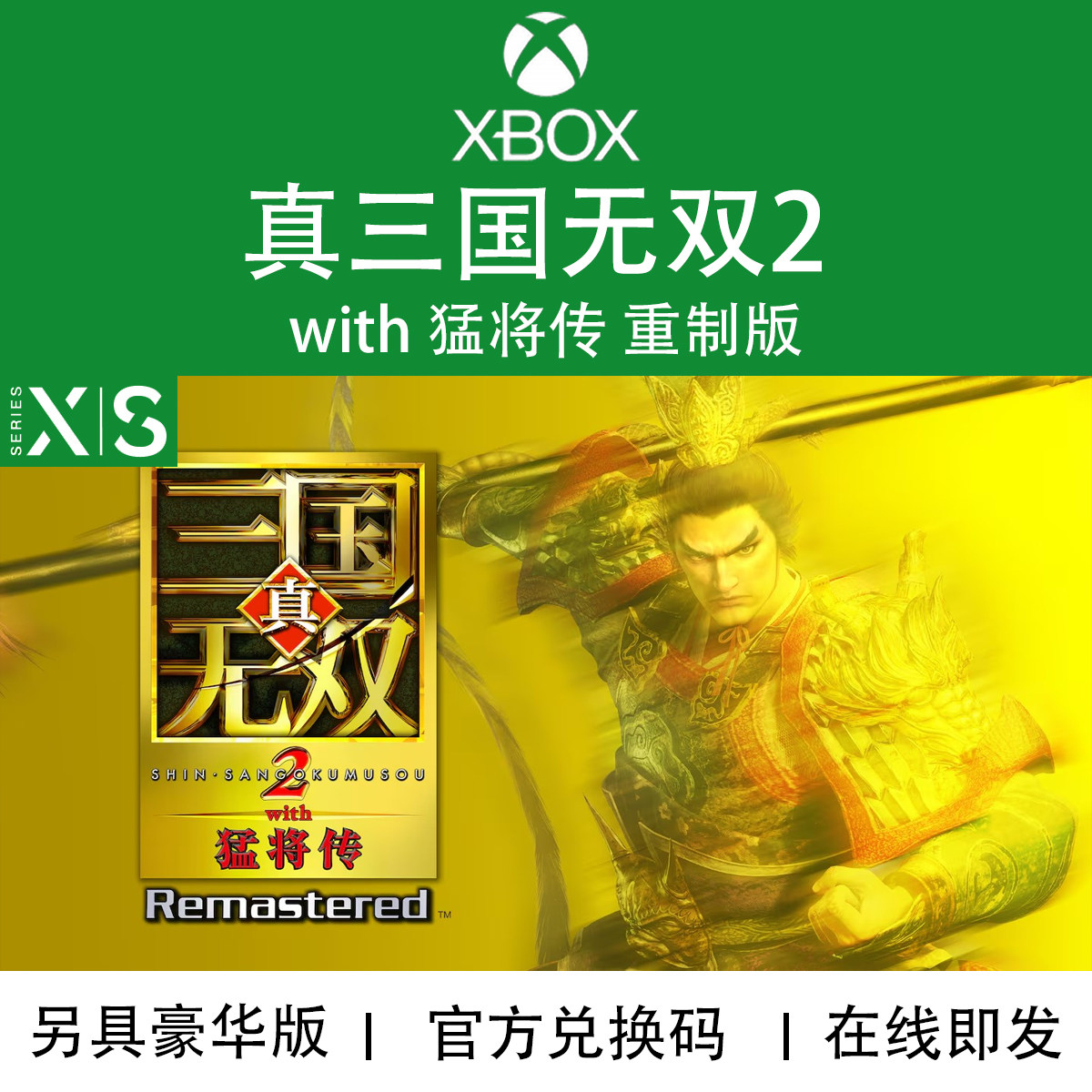 XBOX游戏 真三国无双2 with 猛将传 重制版 豪华版 兑换码/代购