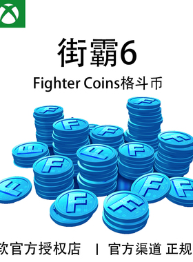 XBOX主机 街霸6 格斗 硬币 FC 点数 代购代充值氪金 XSX/XSS主机