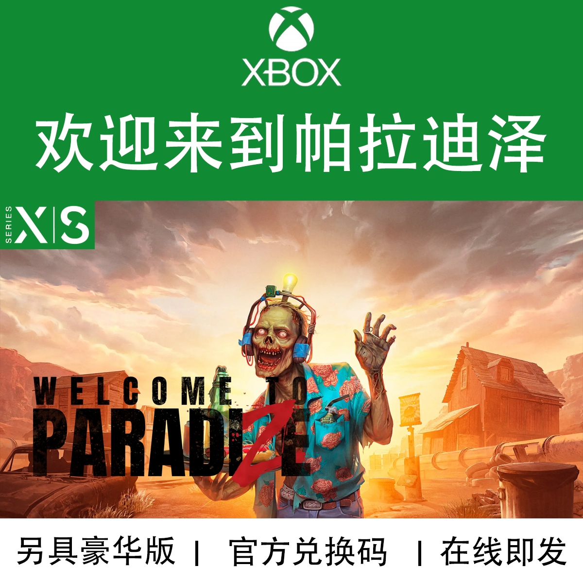 XBOX游戏欢迎来到帕拉迪泽