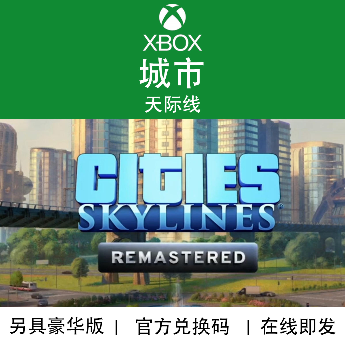 XBOX游戏城市天际线复刻版代购