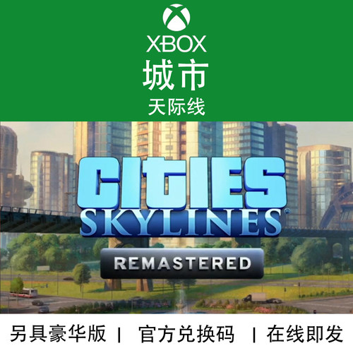 XBOX游戏城市天际线复刻版代购