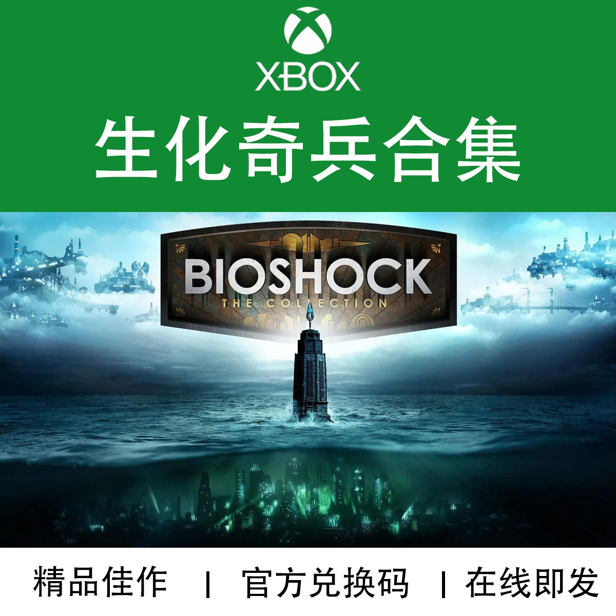 XBOX游戏 生化奇兵合集 123合集 Bioshock 官方数字兑换码/代购 电玩/配件/游戏/攻略 Xbox store 原图主图