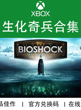 XBOX游戏 生化奇兵合集 123合集 Bioshock 官方数字兑换码/代购