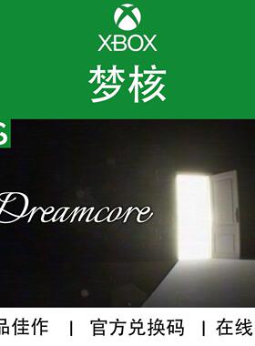 XBOX游戏 梦核 Dreamcore 次世代专用 官方兑换码/代购