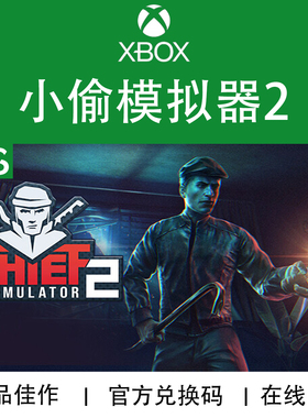 XBOX游戏 小偷模拟器2 Thief Simulator2 次世代 官方兑换码/代购