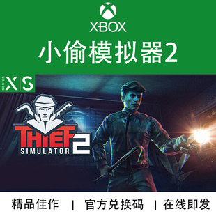 XBOX游戏 小偷模拟器2 Thief Simulator2 次世代 官方兑换码/代购