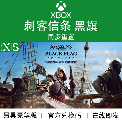 XBOX游戏 刺客信条4 黑旗 同步记忆重置豪华 重制版 兑换码/代购