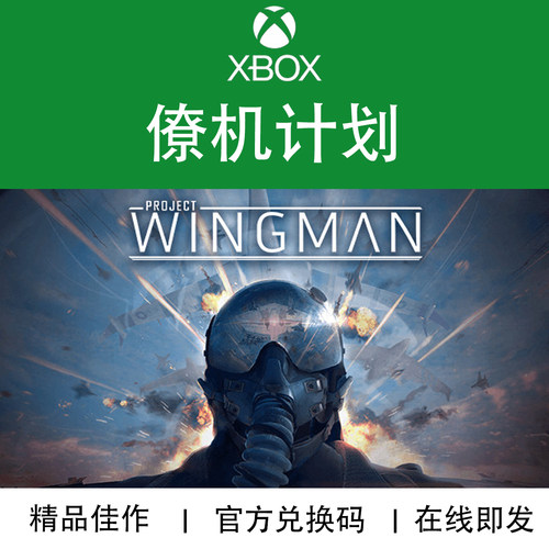 XBOX游戏僚机计划官方兑换码