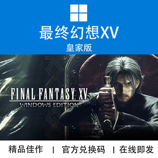 XBOX游戏 最终幻想15 代购 官方兑换码 皇家版 WIN10 FF15