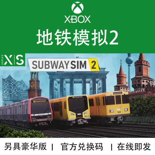 XBOX游戏地铁模拟2兑换码