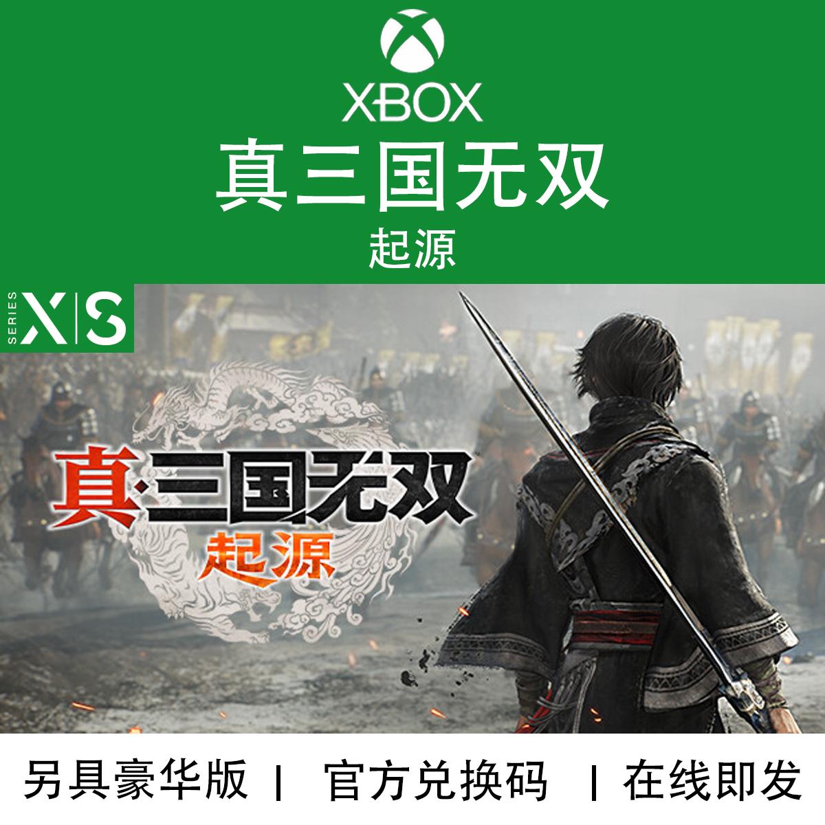 XBOX游戏真三国无双起源兑换码