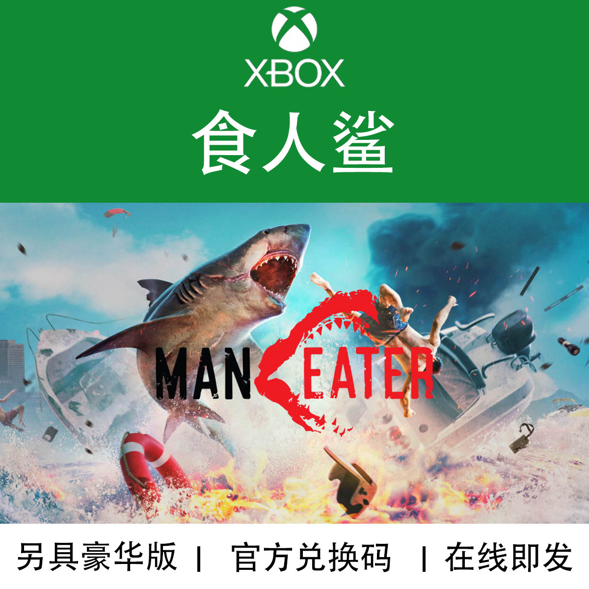 XBOX/PC游戏 食人鲨 Maneater 掠食者版 官方兑换码/代购,电玩/配件/游戏/攻略,Xbox store,淘宝优惠券,粉丝福利购,淘宝优惠卷