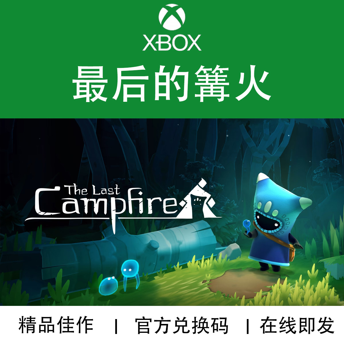 XBOX游戏 最后的篝火 The Last Campfire 官方兑换码
