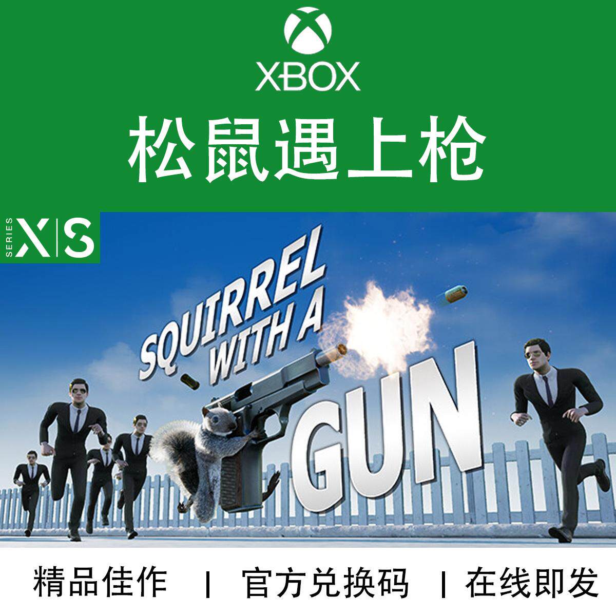 XBOX游戏松鼠遇上枪官方兑换码
