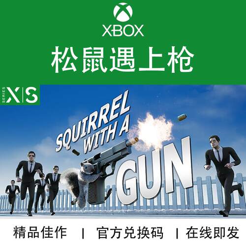 XBOX游戏松鼠遇上枪官方兑换码