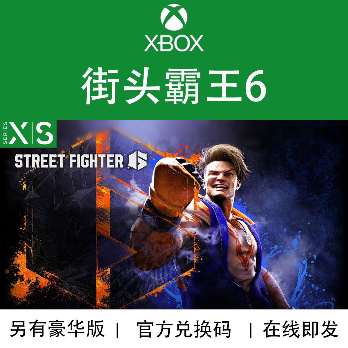 XBOX游戏 街霸6 StreetFighter 仅限XSX|S专用 官方兑换码/代购 电玩/配件/游戏/攻略 Xbox store 原图主图