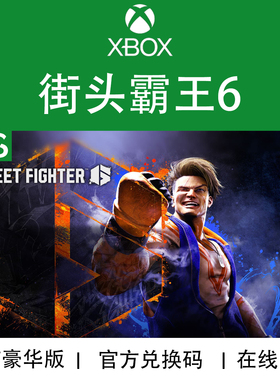 XBOX游戏 街霸6 年1年2格斗终极版 年3季票DLC次世代 兑换码/代购