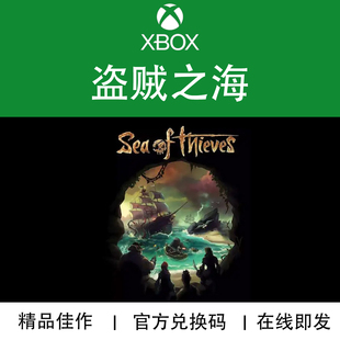 XBOX游戏 盗贼之海 2025豪华版 Sea of Thieves 官方兑换码/代购