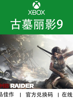XBOX游戏 古墓丽影9 决定版 Tomb Raider 官方数字兑换码/代购