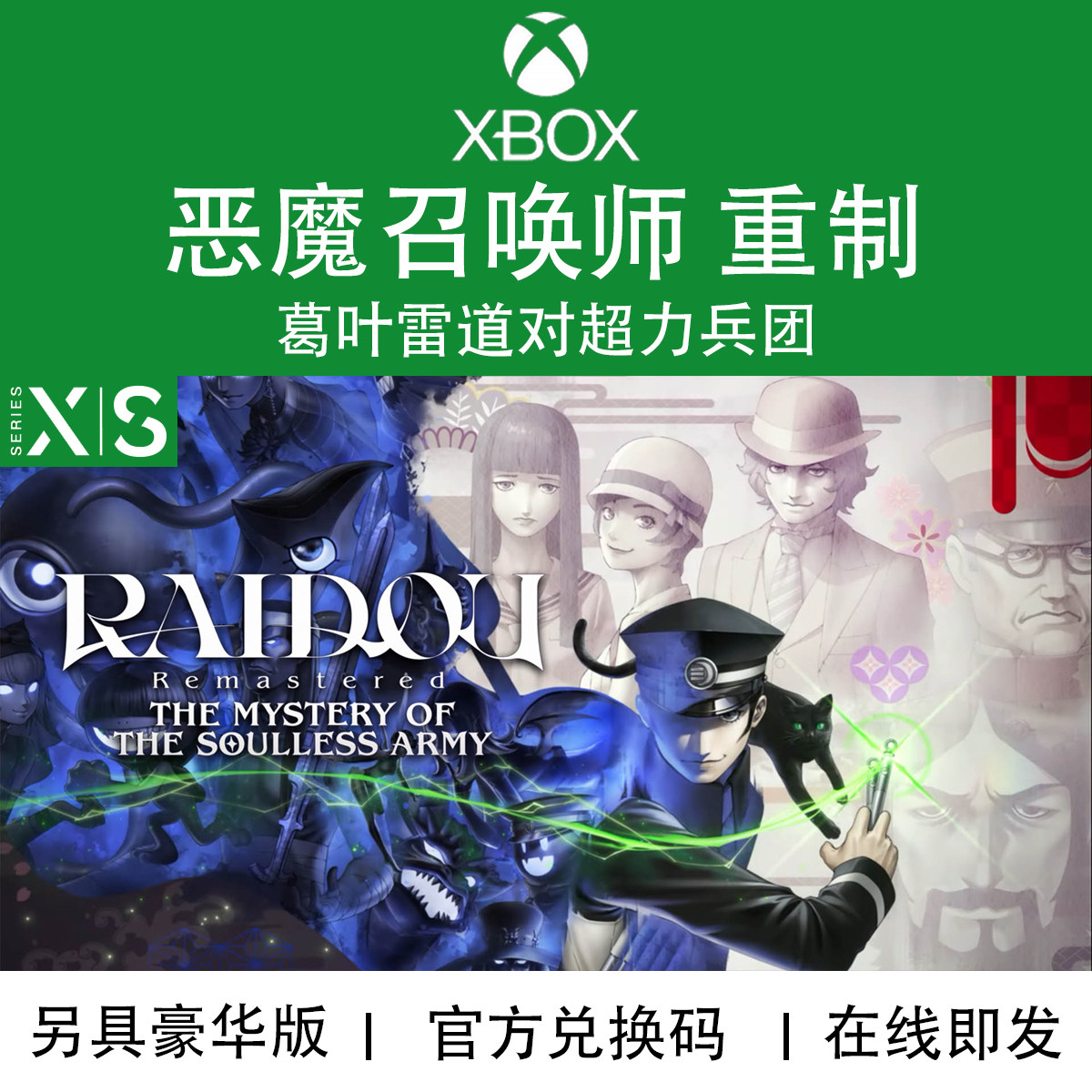 XBOX游戏 恶魔召唤师 重制 葛叶雷道对超力兵团 官方兑换码