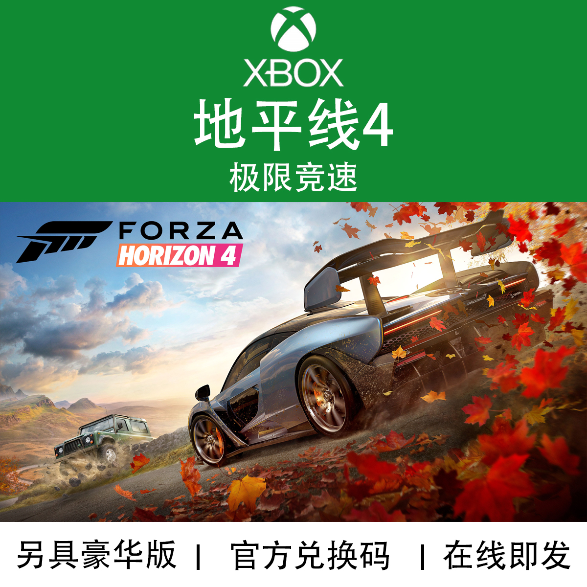 微软XBOX游戏极限竞速地平线4