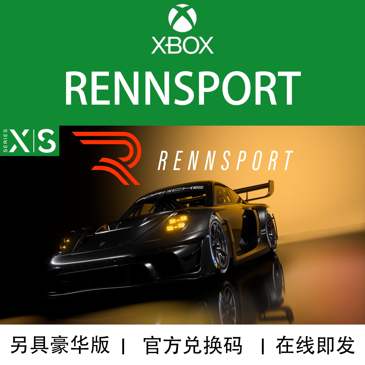 XBOX游戏RENNSPORT豪华版