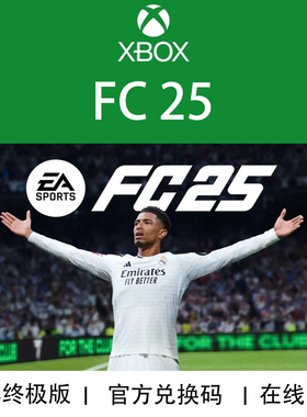 XBOX游戏 EA FC25 FIFA25 足球 终极版 官方数字兑换码/代购